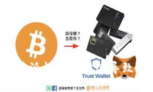 如何解决B特派权限被修改导致的资金问题