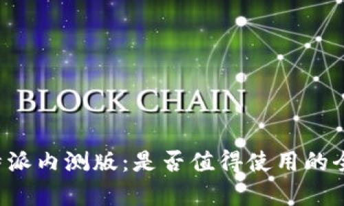 探索B特派内测版:是否值得使用的全面分析