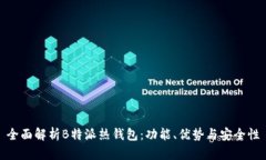 全面解析B特派热钱包：功能、优势与