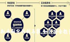  深入探讨虚拟币刷分的利与弊，如何