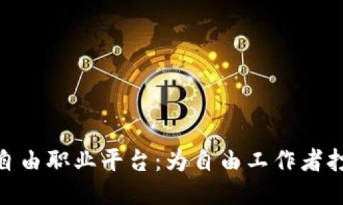 探索区块链自由职业平台:为自由工作者打造的新机遇