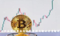 比特派转欧意未到账的原因与解决方案