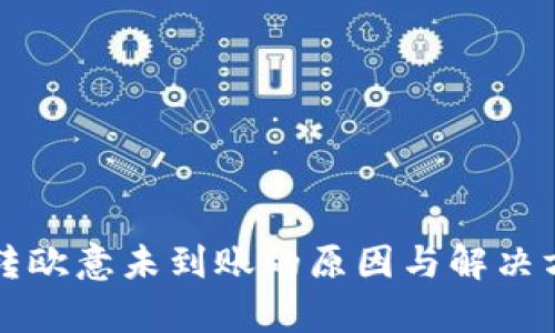 比特派转欧意未到账的原因与解决方案解析