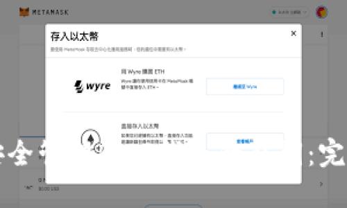 如何安全管理BitP钱包的私钥:完全指南