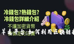 区块链薅羊毛平台：如何利用区块链技