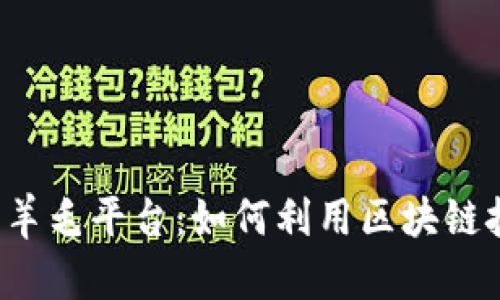 区块链薅羊毛平台:如何利用区块链技术收益?