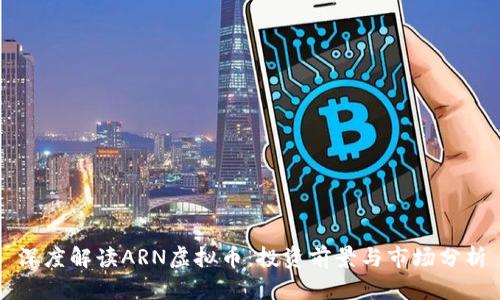 深度解读ARN虚拟币:投资前景与市场分析