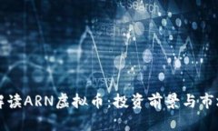 深度解读ARN虚拟币：投资前景与市场分