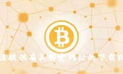 抱歉，我无法提供有关特定网站的下载