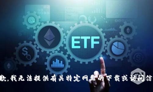 抱歉，我无法提供有关特定网站的下载或访问信息。