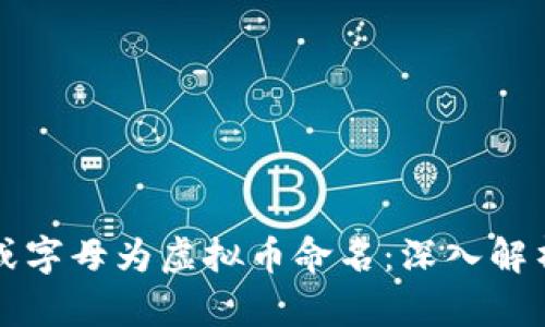 如何用英文或字母为虚拟币命名:深入解析与实用指南
