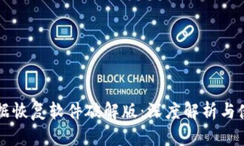 比特数据恢复软件破解版:深度解析与使用指南