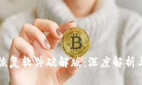 比特数据恢复软件破解版:深度解析与使用指南