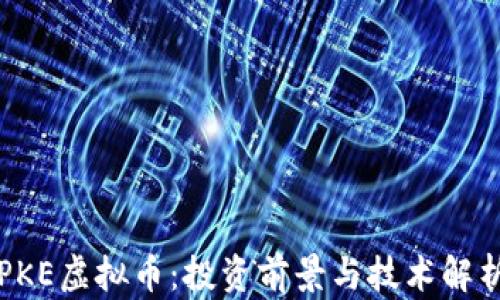 PKE虚拟币:投资前景与技术解析