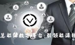 区块链智慧能源数字平台：引领能源转