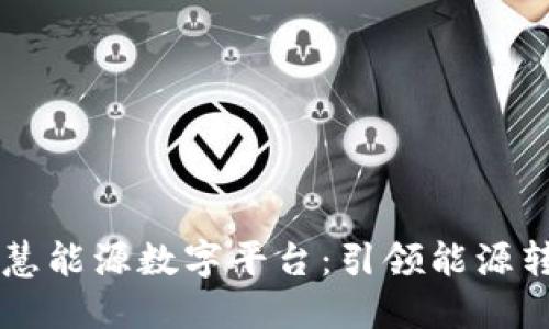 区块链智慧能源数字平台:引领能源转型的未来