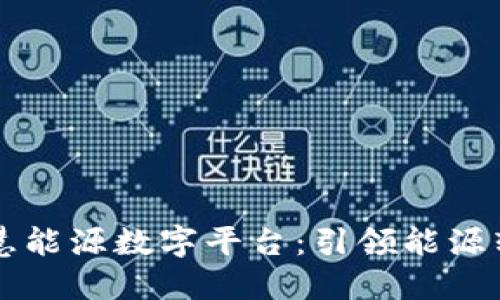 区块链智慧能源数字平台:引领能源转型的未来