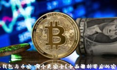 比特派钱包与币安：哪个更安全？全面