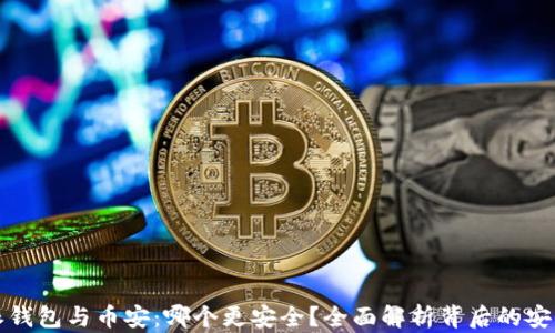 比特派钱包与币安:哪个更安全?全面解析背后的安全机制