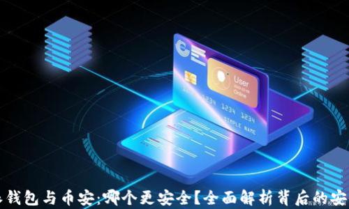 比特派钱包与币安:哪个更安全?全面解析背后的安全机制