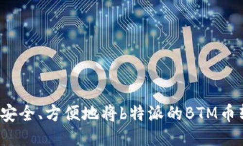 如何安全、方便地将b特派的BTM币转出?