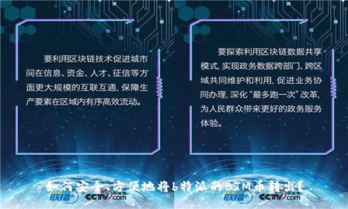 如何安全、方便地将b特派的BTM币转出?