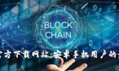比特派官方下载网站：安卓手机用户的