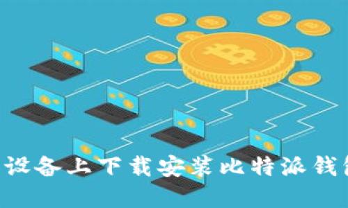 如何在苹果设备上下载安装比特派钱包:完整指南