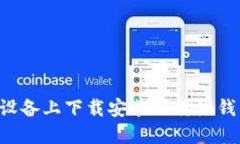 如何在苹果设备上下载安装比特派钱包