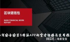 如何安全安装B特派APP的官方链接及使