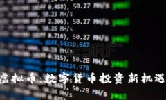 SDS虚拟币：数字货币投资新机遇解析