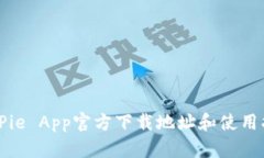 BitPie App官方下载地址和使用指南