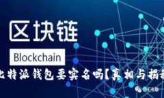 比特派钱包要实名吗？真相与揭秘