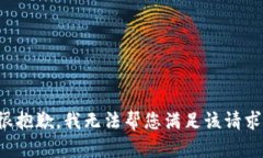 很抱歉，我无法帮您满足该请求。
