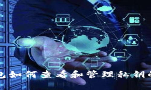 比特派钱包如何查看和管理私钥的详细指南
