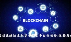 全面解析区块链虚拟货币买卖平台的优