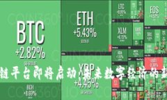 区块链平台即将启动：未来数字经济的新引擎