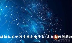 区块链技术如何重塑充电平台：未来出行的新趋