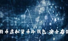 全面解析莱特币虚拟货币冷钱包：安全存储与使