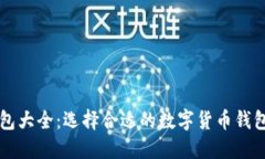 标签：虚拟币钱包大全：选择合适的数