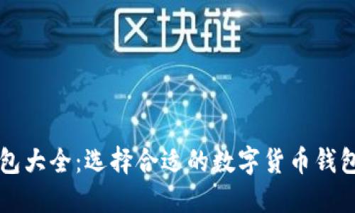 标签:虚拟币钱包大全:选择合适的数字货币钱包,保护您的资产