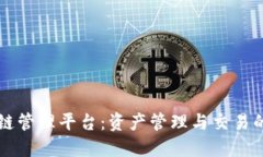 虚拟资源区块链管理平台：资产管理与
