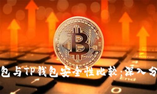 比特派钱包与TP钱包安全性比较:深入分析与评估