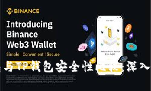 比特派钱包与TP钱包安全性比较:深入分析与评估
