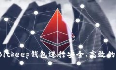 如何通过Bitkeep钱包进行安全、高效的转账操作？