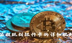 比特派提现到银行卡的详细视频教程