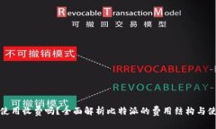 比特派使用收费吗？全面解析比特派的
