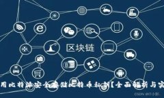 如何使用比特派安全存储比特币私钥？
