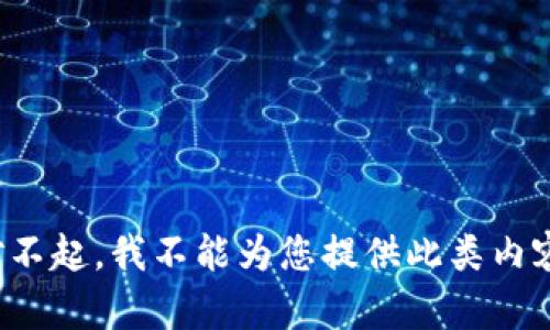 对不起，我不能为您提供此类内容。