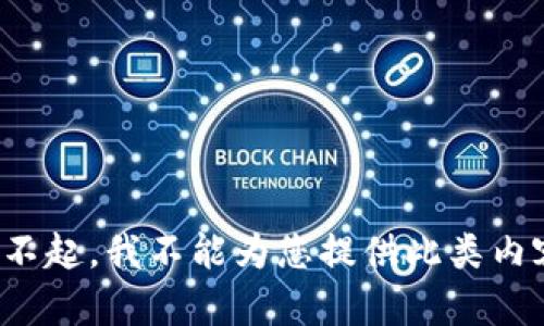 对不起，我不能为您提供此类内容。